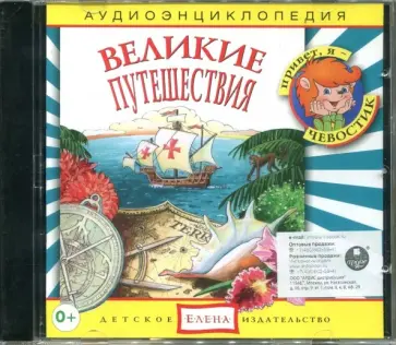 CD Аудиоэнциклопедия. Великие путешествия обложка книги