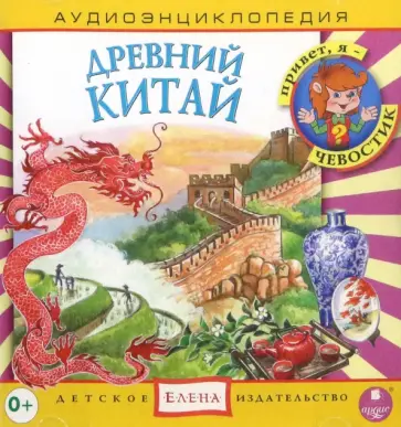 CD Аудиоэнциклопедия. Древний Китай обложка книги