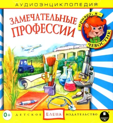 CD Аудиоэнциклопедия. Замечательные профессии обложка книги