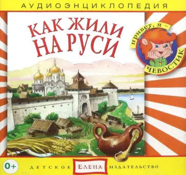 CD Аудиоэнциклопедия. Как жили на Руси обложка книги