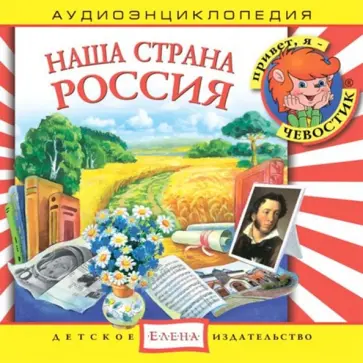 CD. Наша страна Россия обложка книги