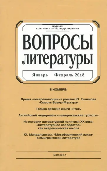 Журнал "Вопросы Литературы" № 1. 2018 обложка книги