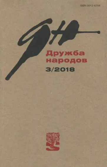 Журнал "Дружба народов" № 3. 2018 Журнал "Дружба народов" № 3. 2018 обложка книги