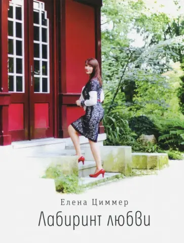 Елена Циммер - Лабиринт любви Елена Циммер - Лабиринт любви обложка книги