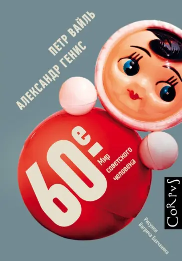 Петр Вайль - 60-е. Мир советского человека обложка книги