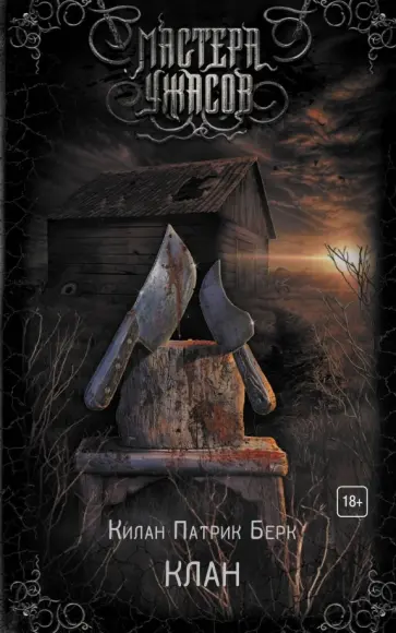 Килан Берк - Клан Килан Берк - Клан обложка книги