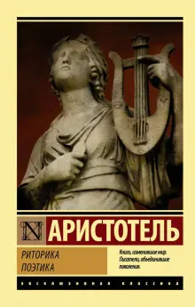 Книга: "Риторика. Поэтика" - Аристотель. Купить книгу, читать рецензии ...