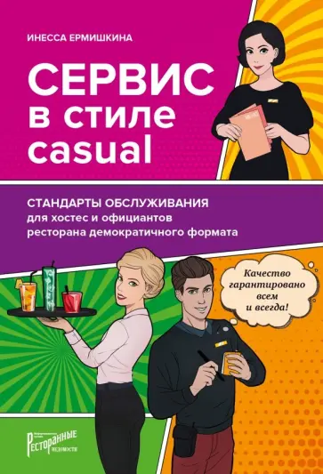 Инесса Ермишкина - Сервис в стиле casual. Стандарты обслуживания для хостес и официантов ресторана демокр. формата обложка книги