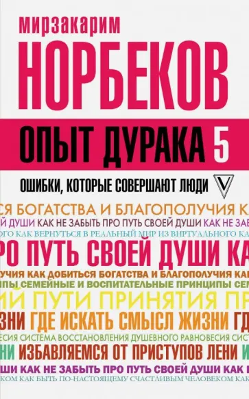 Мирзакарим Норбеков - Опыт дурака 5. Ошибки, которые совершают люди обложка книги