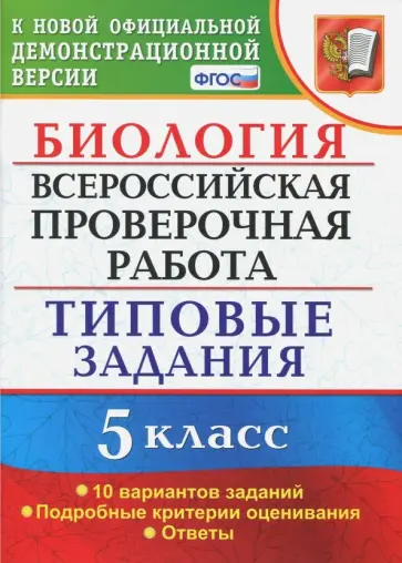 Мазяркина, Первак - ВПР. Биология. 5 класс. Типовые задания. ФГОС обложка книги