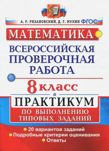 Рязановский, Мухин - ВПР. Математика. 8 класс. Практикум. 20 вариантов. ФГОС Рязановский, Мухин - ВПР. Математика. 8 класс. Практикум. 20 вариантов. ФГОС обложка книги