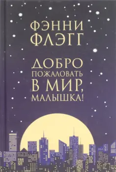 Фэнни Флэгг - Добро пожаловать в мир, Малышка! обложка книги