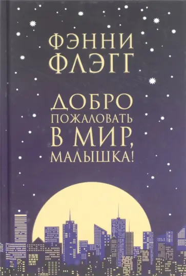 Фэнни Флэгг - Добро пожаловать в мир, Малышка! Фэнни Флэгг - Добро пожаловать в мир, Малышка! обложка книги