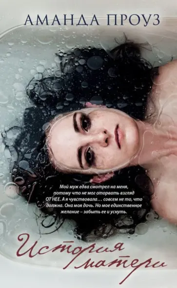 Аманда Проуз - История матери обложка книги