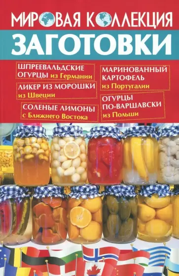 Заготовки. Мировая коллекция рецептов обложка книги