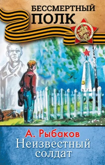 Анатолий Рыбаков - Неизвестный солдат Анатолий Рыбаков - Неизвестный солдат обложка книги