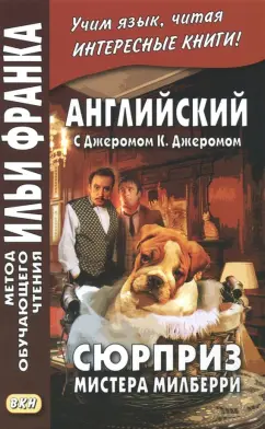 Клапка Джером - Английский с Джеромом К. Джеромом. Сюрприз мистера Милберри обложка книги