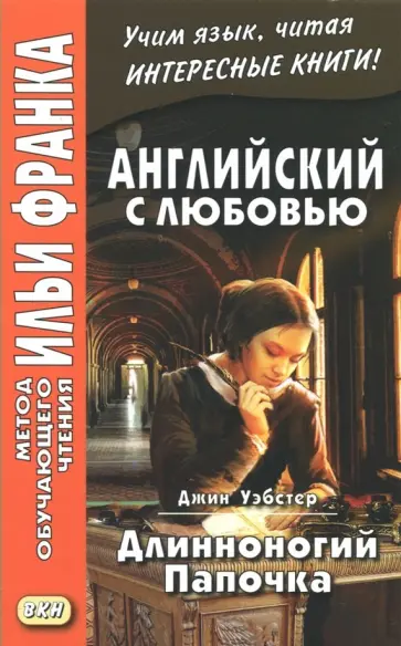 Джин Уэбстер - Английский с любовью. Длинноногий папочка обложка книги