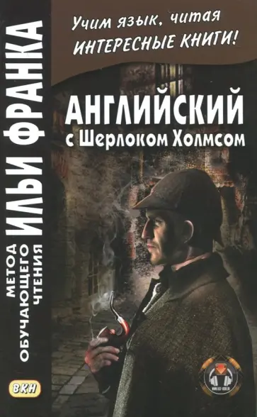 Артур Дойл - Английский с Шерлоком Холмсом обложка книги