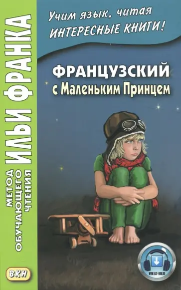 Антуан Сент-Экзюпери - Французский с Маленьким Принцем Антуан Сент-Экзюпери - Французский с Маленьким Принцем обложка книги