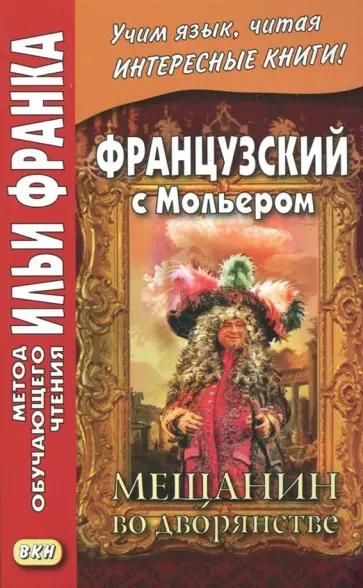 Жан Мольер - Французский с Мольером. Мещанин во дворянстве обложка книги