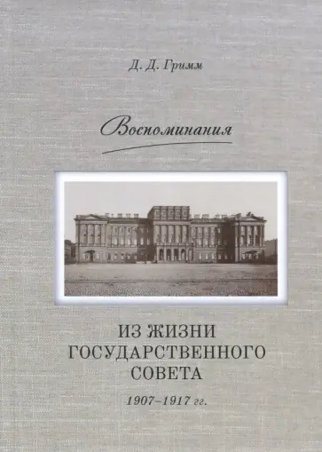 Давид Гримм - Воспоминания. Из жизни Государственного совета 1907–1917 гг. обложка книги