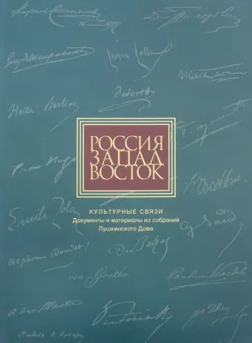 Россия. Запад. Восток. Культурные связи: Документы и материалы из собраний Пушкинского Дома обложка книги