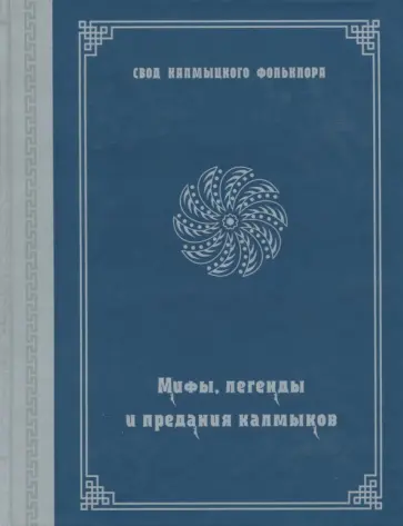 Мифы, легенды и предания калмыков обложка книги