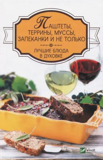 Надежда Тарасова - Паштеты, террины, муссы, запеканки и не только. Лучшие блюда в духовке Надежда Тарасова - Паштеты, террины, муссы, запеканки и не только. Лучшие блюда в духовке обложка книги