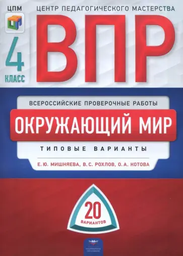 Рохлов, Мишняева - Окружающий мир. 4 класс. Типовые варианты. 20 вариантов обложка книги