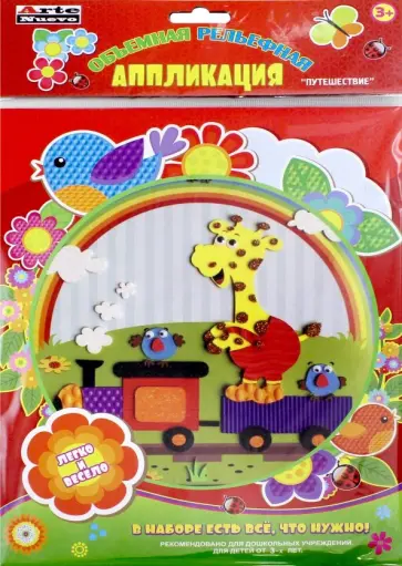 Веселая аппликация "Путешествие" (DTR-1008-02) обложка книги