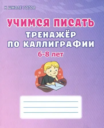 Светлана Казачкова - Учимся писать. 6-8 лет. Тренажёр по каллиграфии обложка книги
