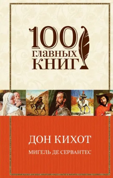 Сервантес Мигель де Сааведра - Дон Кихот Сервантес Мигель де Сааведра - Дон Кихот обложка книги