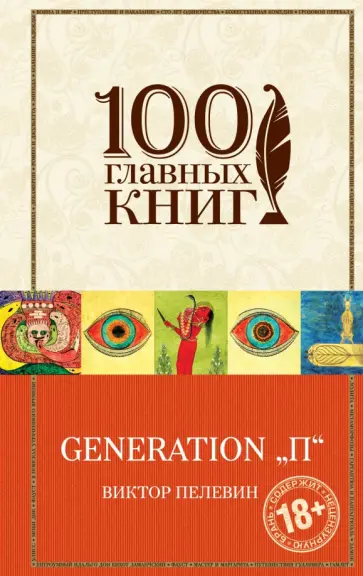 Виктор Пелевин - Generation "П" Виктор Пелевин - Generation "П" обложка книги
