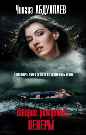 Чингиз Абдуллаев - Второе рождение Венеры обложка книги