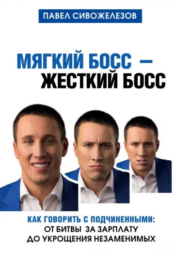 Павел Сивожелезов - Мягкий босс - жесткий босс. Как говорить с подчиненными. От битвы за зарплату до укрощения незаменим обложка книги