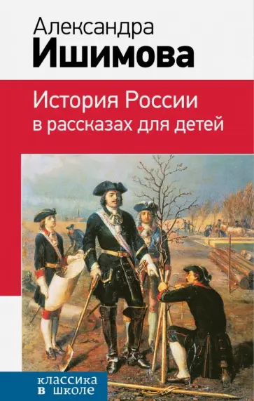 Александра Ишимова - История России в рассказах для детей обложка книги