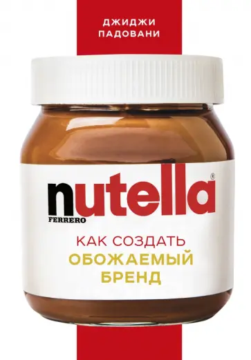 Джиджи Падовани - Nutella. Как создать обожаемый бренд обложка книги