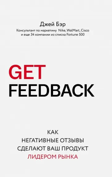 Джей Бэр - Get Feedback. Как негативные отзывы сделают ваш продукт лидером рынка обложка книги