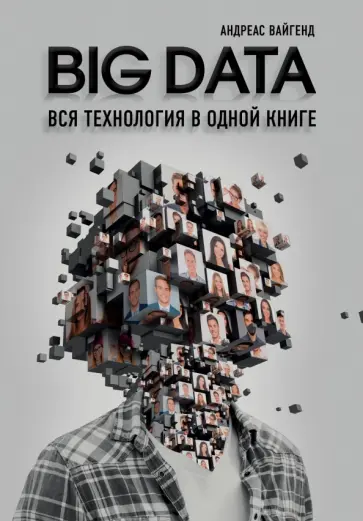 Андреас Вайгенд - BIG DATA. Вся технология в одной книге Андреас Вайгенд - BIG DATA. Вся технология в одной книге обложка книги
