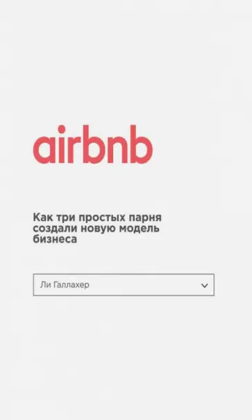 Ли Галлахер - Airbnb. Как три парня создали новую модель бизнеса обложка книги