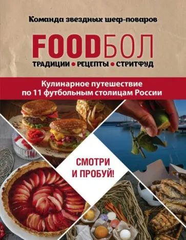 Игорь Бухаров - FOODбол. Традиции, рецепты, стритфуд. Кулинарное путешествие по 11 футбольным столицам России обложка книги