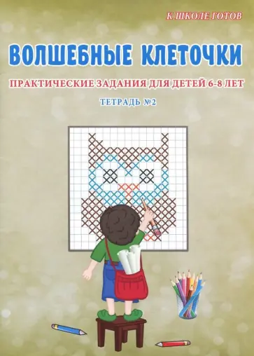Светлана Казачкова - Волшебные клеточки. 6-8 лет. Практические задания обложка книги