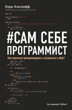 Кори Альтхофф - Сам себе программист. Как научиться программировать и устроиться в Ebay? обложка книги