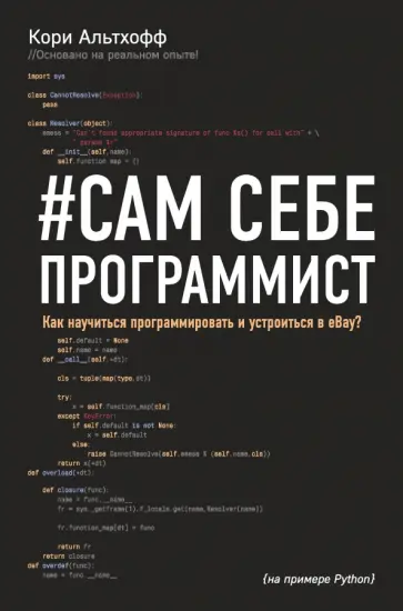 Кори Альтхофф - Сам себе программист. Как научиться программировать и устроиться в Ebay? обложка книги