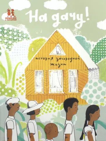 Евгения Гюнтер - На дачу! История загородной жизни Евгения Гюнтер - На дачу! История загородной жизни обложка книги