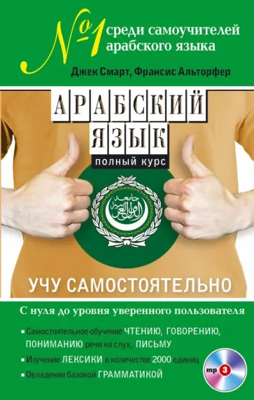 Джек Смарт - Арабский язык. Полный курс. Учу самостоятельно (+CD) Джек Смарт - Арабский язык. Полный курс. Учу самостоятельно (+CD) обложка книги