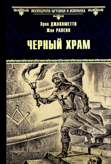 Равенн, Джакометти - Черный Храм обложка книги