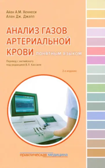 Хеннеси, Джапп - Анализ газов артериальной крови понятным языком обложка книги