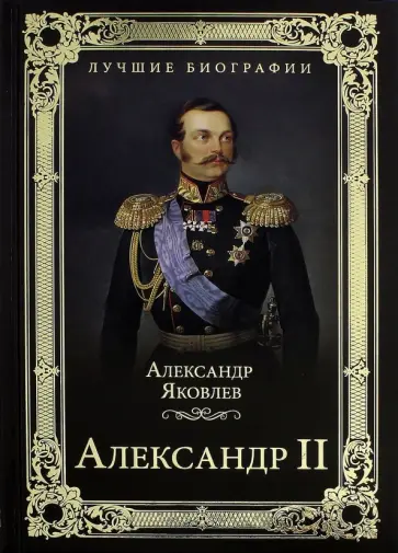 Александр Яковлев - Александр II Александр Яковлев - Александр II обложка книги